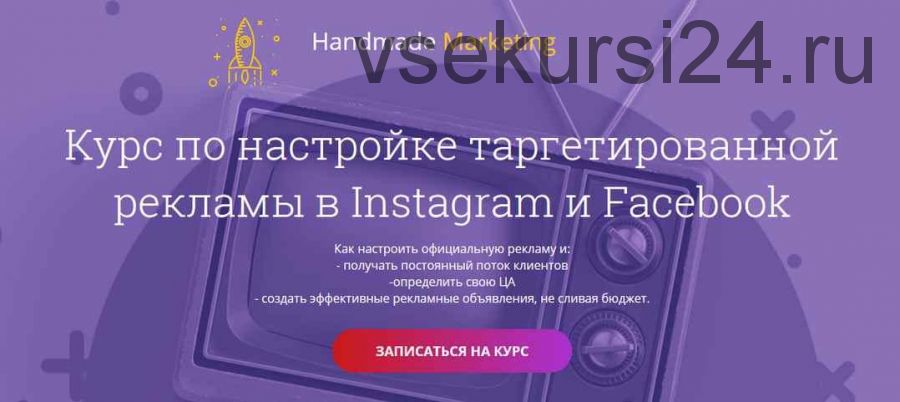 Курс по настройке таргетированной рекламы в Instagram и Facebook. 2019 (Лилит Восканян)