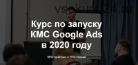 Курс по запуску КМС Google Ads в 2020 году (Айнур Талгаев)