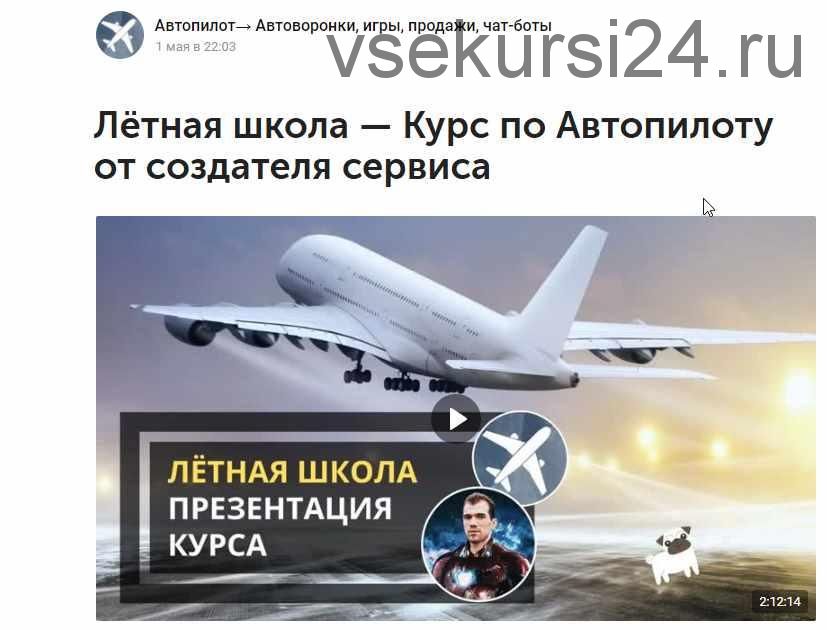 Лётная школа — Курс по Автопилоту от создателя сервиса (Олександр Мойесюк)