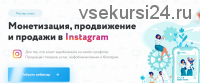 Монетизация, продвижение и продажи в Instagram (Игорь Зуевич)
