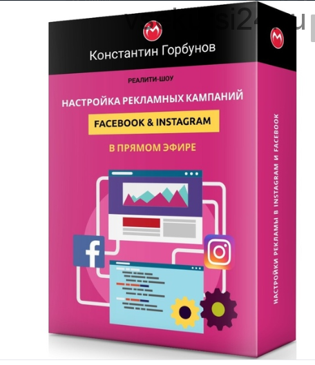 Настройка рекламных кампаний Facebook & Instagram в прямом эфире (Константин Горбунов)