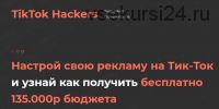 Настройка рекламы на TikTok (TikTok Hackers)