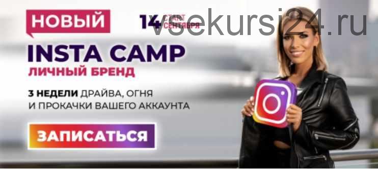 Новый Insta camp: личный бренд. Тариф Крутой. Сентябрь 2020 (Лилия Нилова)