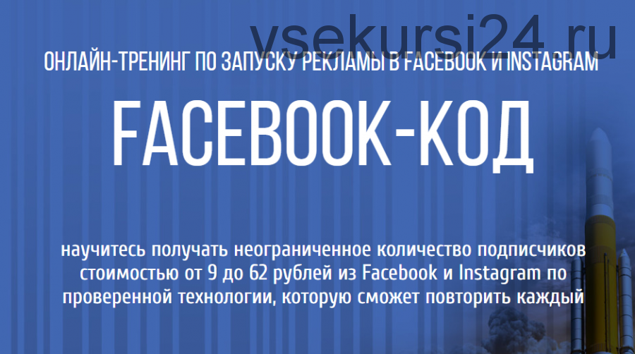 Онлайн-Тренинг по запуску рекламы в Facebook и Instagram - Facebook-КОД (Пётр Старков)