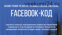 Онлайн-Тренинг по запуску рекламы в Facebook и Instagram - Facebook-КОД (Пётр Старков)