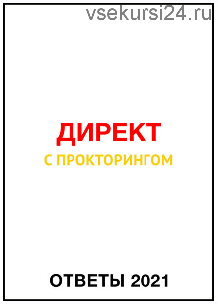 Ответы Директ с прокторингом (2021) (Яков Осипенков)