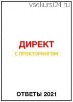Ответы Директ с прокторингом (2021) (Яков Осипенков)