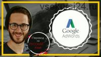 Полный Курс по Google AdWords - Хватит SEO, Настала Очередь PPC (Курс Целиком)