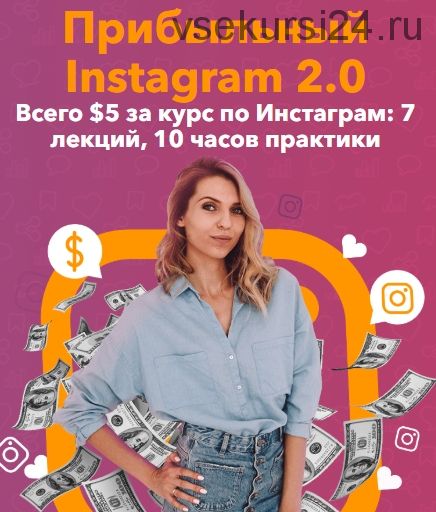 Прибыльный Instagram 2.0 (Анастасия Воскресенская)