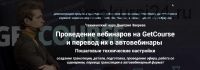 Проведение вебинаров на GetCourse и перевод их в автовебинары. 2020 (Дмитрий Зверев)