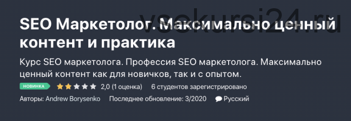 SEO Маркетолог. Максимально ценный контент и практика (Андрей Борисенко)