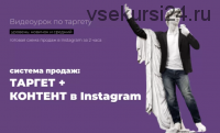 Система продаж: таргет + контент в Instagram (Надежда Валяева)