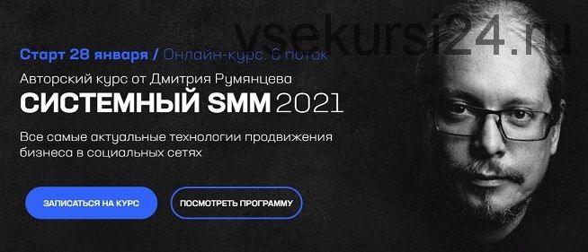 Системный SMM 2021. Пакет «База» (Дмитрий Румянцев)