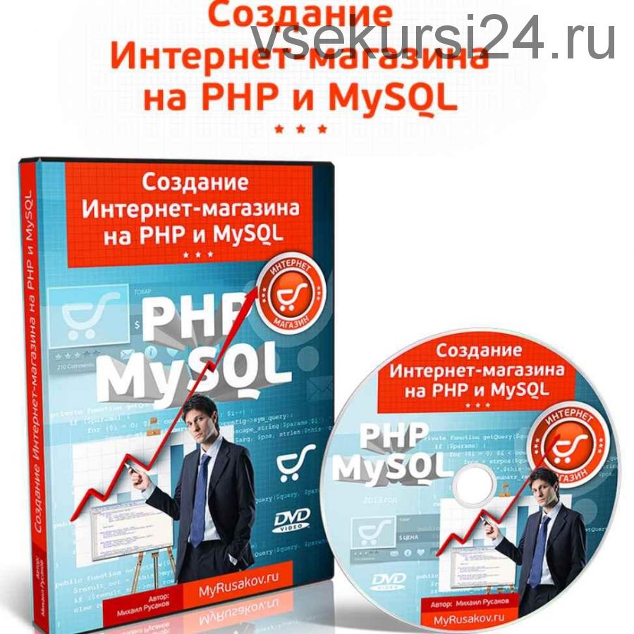 Создание интернет-магазина на PHP и MySQL (Михаил Русаков)