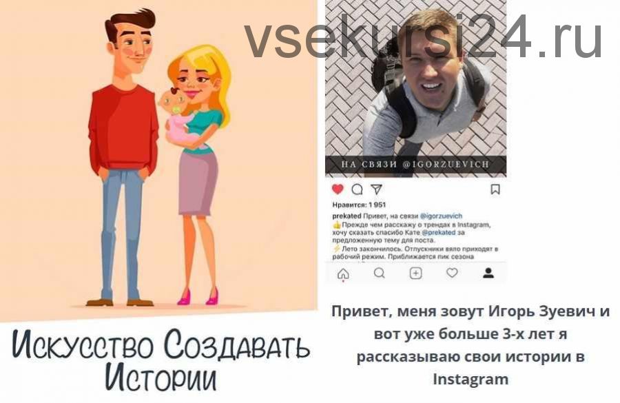 Сторителлинг в Instagram 2.0 (Игорь Зуевич)