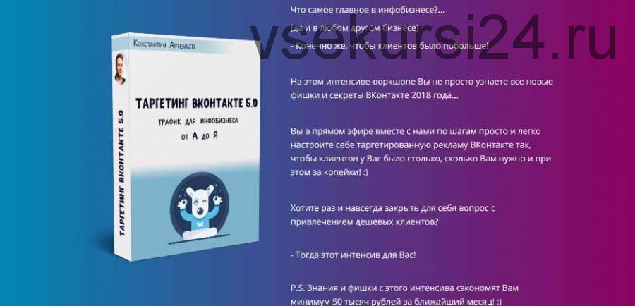 Таргетинг ВКонтакте от А до Я (Версия 5.0) 2018 (Константин Артемьев)