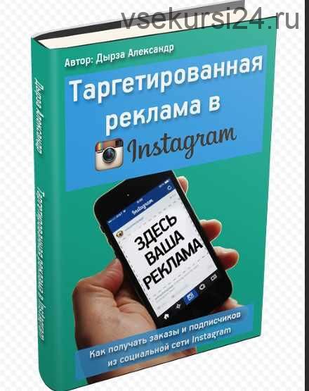 Таргетированная реклама в Instagram (Александр Дырза)