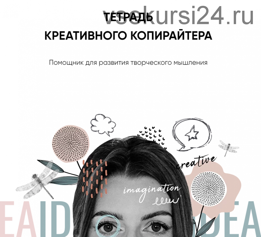 Тетрадь креативного копирайтера ( Катя Качанова)