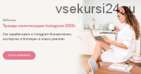 Тренды монетизации Instagram 2020 (Julia Marketing)