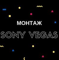 Уроки видео и аудио монтажа с программой Sony Vegas