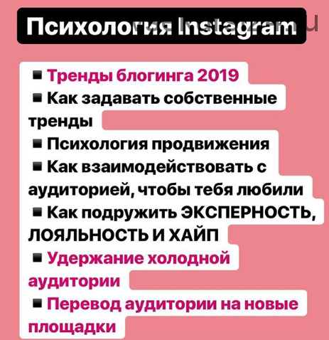 Вебинар Психология Instagram (Анна Протасова)