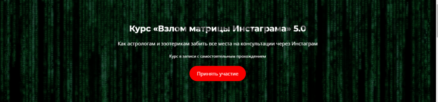Взлом матрицы Инстаграма 5.0 (Никита Галицын)