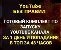 YouTube без правил (Юрий Михайлов)