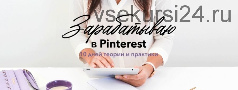Зарабатываю в Pinterest (Лена Бобрышева)