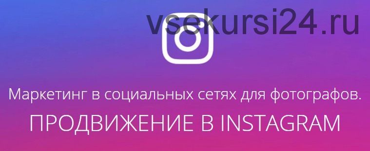 [amlab.me] Маркетинг в социальных сетях для фотографов. Продвижение в Instagram (Павел Гуров) 2017