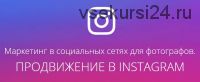 [amlab.me] Маркетинг в социальных сетях для фотографов. Продвижение в Instagram (Павел Гуров) 2017