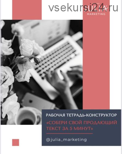 [Julia Marketing] Рабочая тетрадь-конструктор «собери свой продающий текст за 5 минут (Юлия Родочинская)