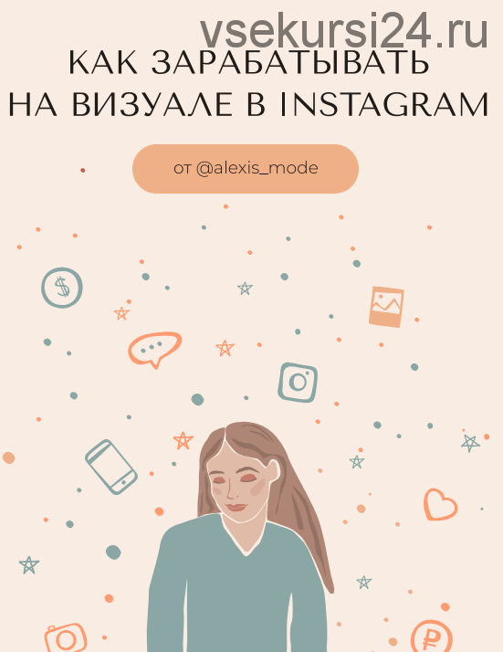 [КомандаБложеньки] Как зарабатывать на визуале в Instagram 2020. Приворотный визуал VIP+ 3 бонуса (alexis_mode)
