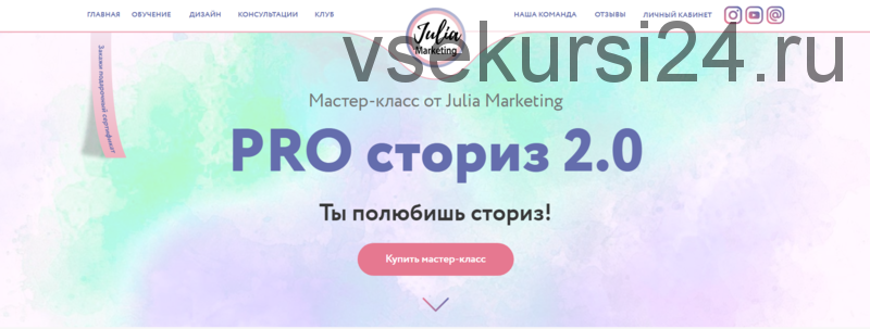 [nail_marketing] «PRO-сториз 2.0» (Julia Marketing)