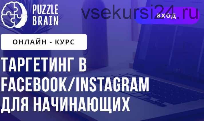[puzzlebrain] Таргетинг в Facebook/Instagram для начинающих (Григорий Кузин)