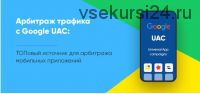 [RichAdvert] PRO медиабаинг с Google UAC (Виталий Стеценко)