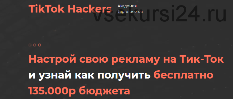 [TikTok Hackers] Настройка рекламы на TikTok (Немойкина Ирина)