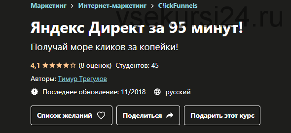 [Udemy] Яндекс Директ за 95 минут! (Тимур Трегулов)