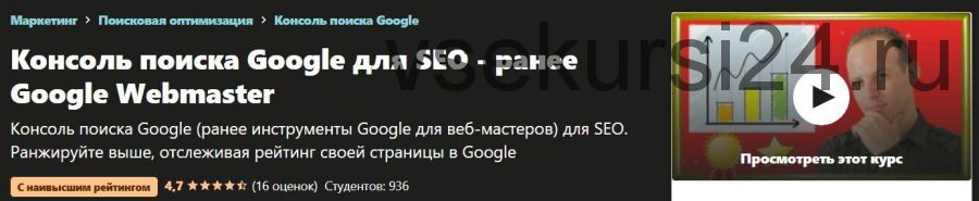 [Udemy] Google Search Console для SEO (Алексей Генадиник)