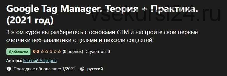 [Udemy] Google Tag Manager. Теория + Практика. (2021 год) (Евгений Алферов)