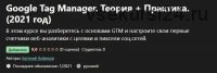 [Udemy] Google Tag Manager. Теория + Практика. (2021 год) (Евгений Алферов)