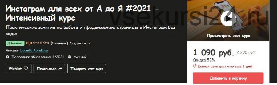 [Udemy] Инстаграм для всех от А до Я #2021 - Интенсивный курс (Liudmila Abrukova)