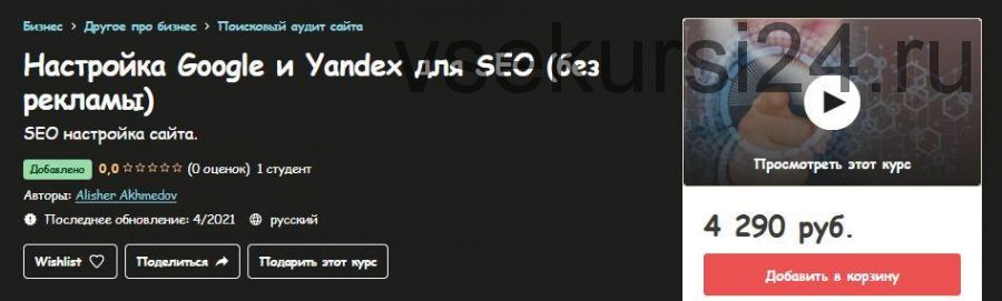 [Udemy] Настройка Google и Yandex для SEO (без рекламы) (Alisher Akhmedov)