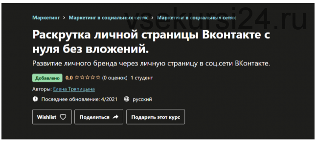 [Udemy] Раскрутка личной страницы Вконтакте с нуля без вложений (Елена Тряпицына)