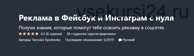 [Udemy] Реклама в Фейсбук и Инстаграм с нуля (Yaroslav Ilyashenko)