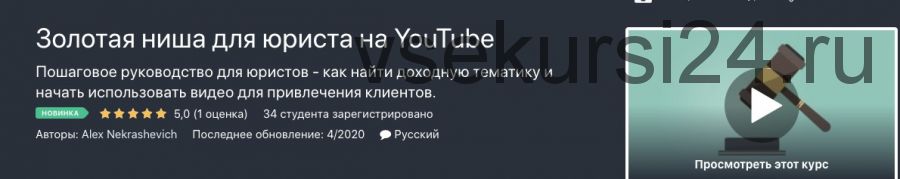 [Udemy] Золотая ниша для юриста на YouTube (Александр Некрашевич)