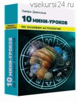 10 мини-уроков по основам астрологии (Амира Двинская)