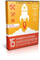15 универсальных психотехнологий для решения 150+ проблем (Вячеслав Губанов)