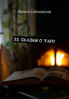 22 сказки о Таро. 2017 (Хелена Соболевская)