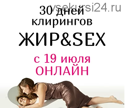 30 дней клирингов Жир&Sex (Анна Родина)
