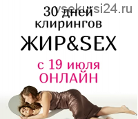 30 дней клирингов Жир&Sex (Анна Родина)